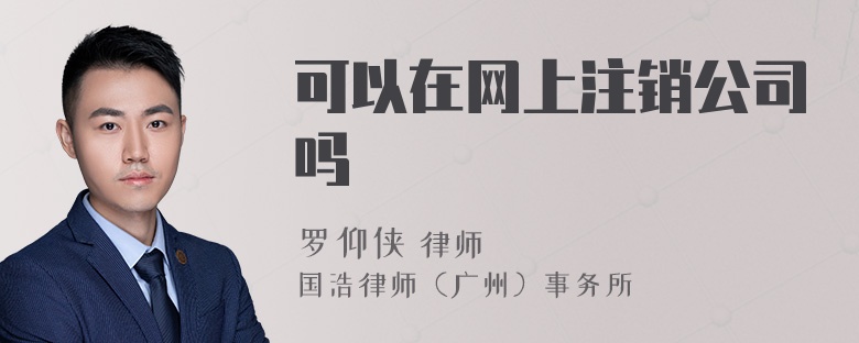 可以在网上注销公司吗