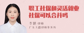 职工社保和灵活就业社保可以合并吗