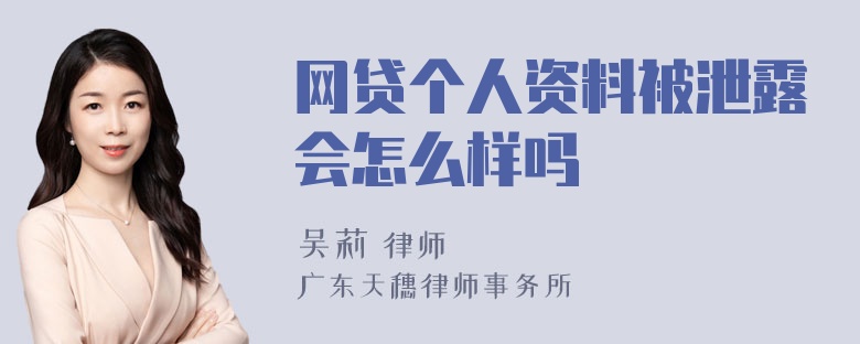 网贷个人资料被泄露会怎么样吗