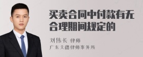 买卖合同中付款有无合理期间规定的