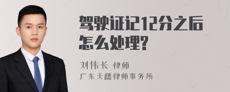 驾驶证记12分之后怎么处理?