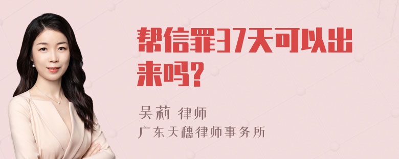 帮信罪37天可以出来吗?