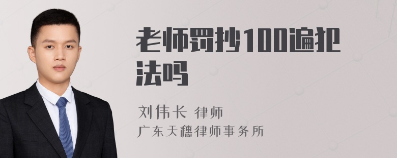 老师罚抄100遍犯法吗