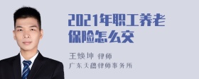 2021年职工养老保险怎么交