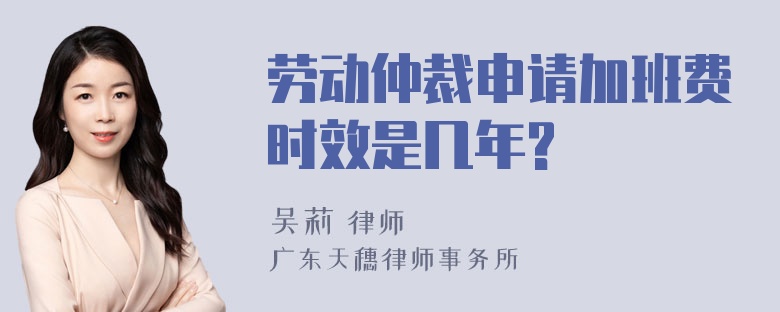 劳动仲裁申请加班费时效是几年?