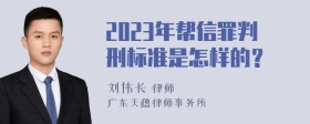 2023年帮信罪判刑标准是怎样的？