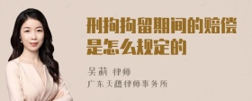 刑拘拘留期间的赔偿是怎么规定的