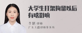 大学生打架拘留以后有啥影响