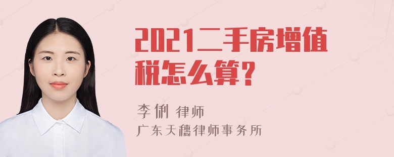 2021二手房增值税怎么算？