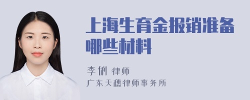 上海生育金报销准备哪些材料