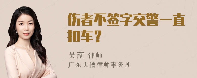 伤者不签字交警一直扣车？