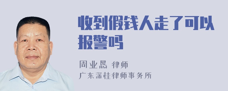 收到假钱人走了可以报警吗