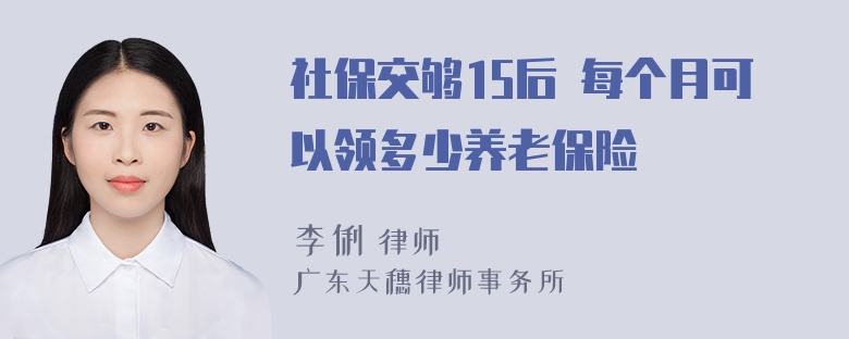 社保交够15后 每个月可以领多少养老保险