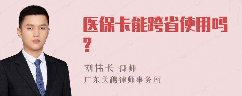 医保卡能跨省使用吗?