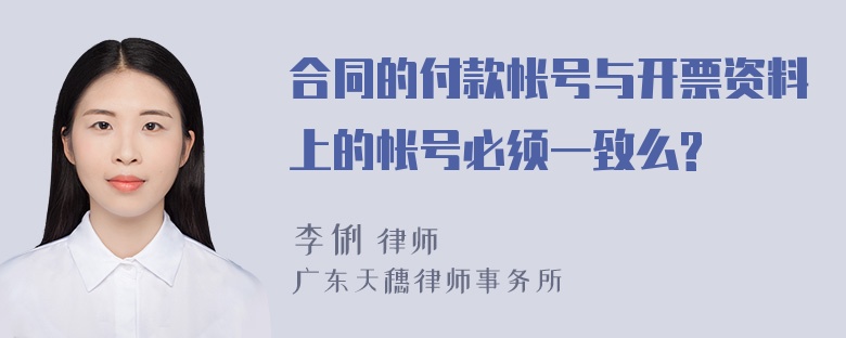 合同的付款帐号与开票资料上的帐号必须一致么?