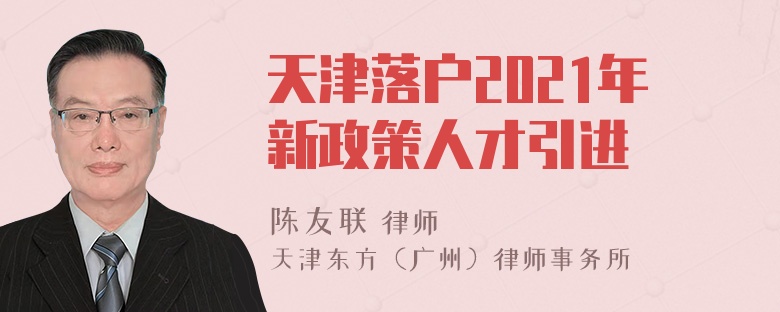 天津落户2021年新政策人才引进