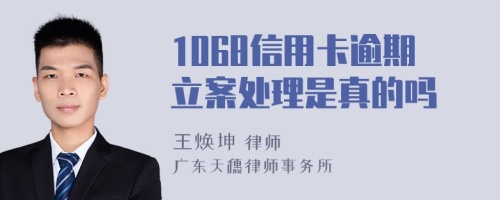 1068信用卡逾期立案处理是真的吗