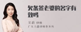 欠条签老婆的名字有效吗