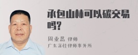 承包山林可以碳交易吗?