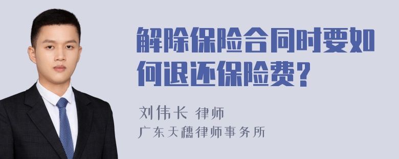 解除保险合同时要如何退还保险费?