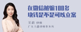 在微信被骗100多块钱是不是可以立案