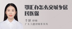 鄂汇办怎么交城乡居民医保