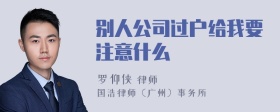 别人公司过户给我要注意什么