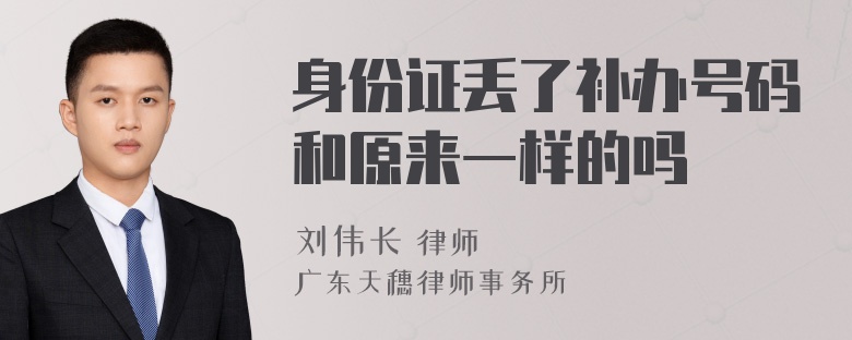 身份证丢了补办号码和原来一样的吗