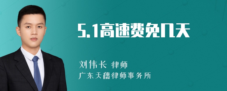 5.1高速费免几天