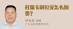 社保卡刷公交怎么扣费？