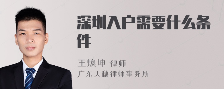 深圳入户需要什么条件