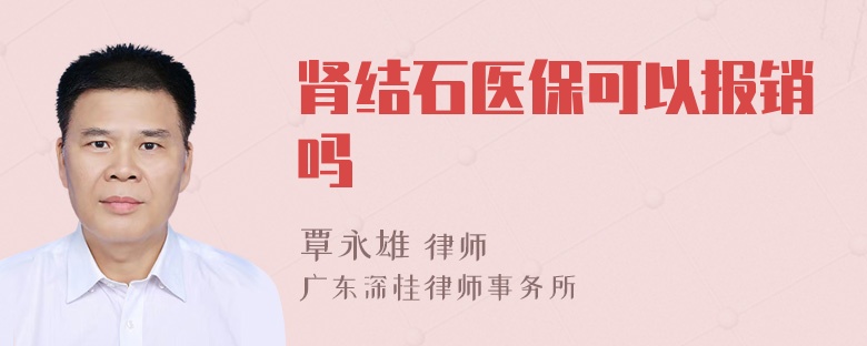 肾结石医保可以报销吗