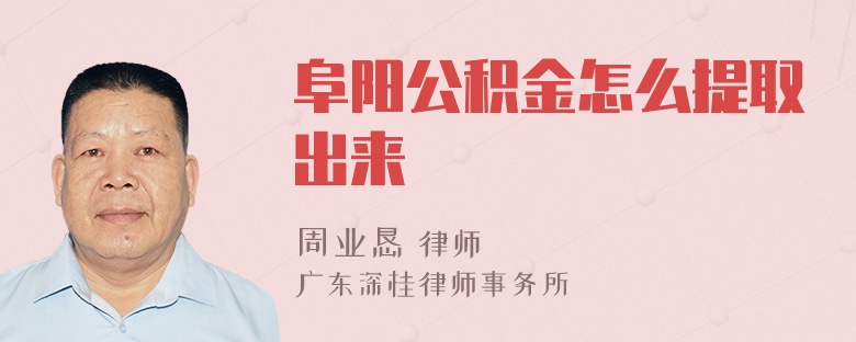 阜阳公积金怎么提取出来