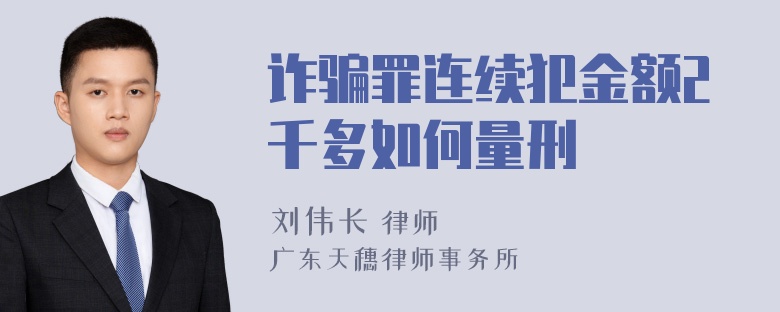 诈骗罪连续犯金额2千多如何量刑