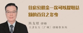 住房公积金一次可以提取总额的百分之多少