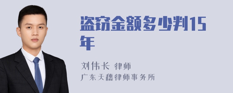 盗窃金额多少判15年