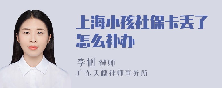 上海小孩社保卡丢了怎么补办