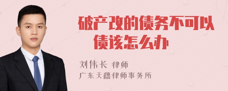 破产改的债务不可以扺债该怎么办