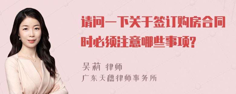 请问一下关于签订购房合同时必须注意哪些事项?