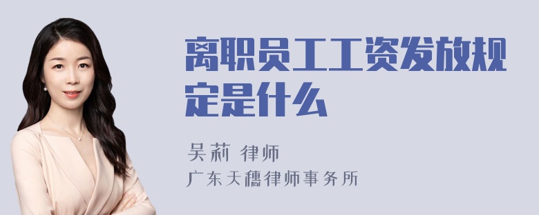 离职员工工资发放规定是什么