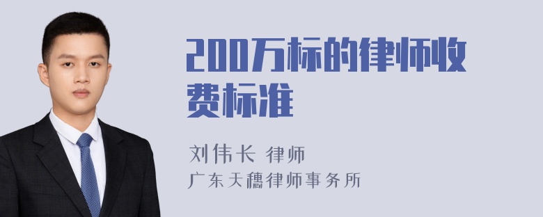 200万标的律师收费标准