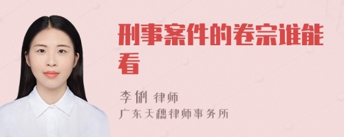 刑事案件的卷宗谁能看