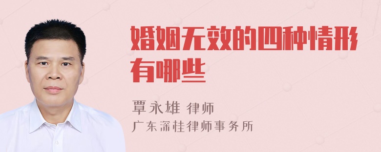 婚姻无效的四种情形有哪些