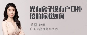 光有房子没有户口补偿的标准如何