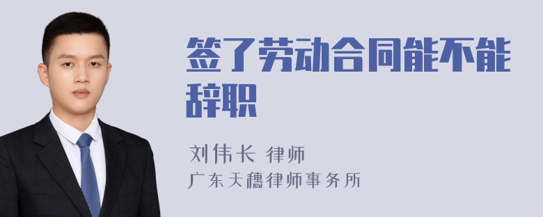 签了劳动合同能不能辞职