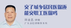 交了城乡居民医保还能交职工医保吗