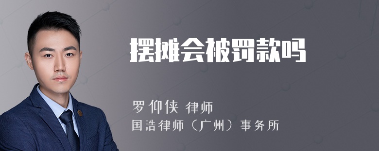 摆摊会被罚款吗