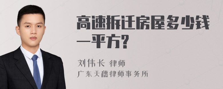 高速拆迁房屋多少钱一平方?