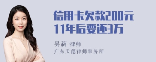 信用卡欠款200元11年后要还3万