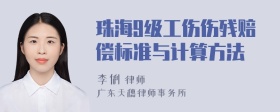 珠海9级工伤伤残赔偿标准与计算方法